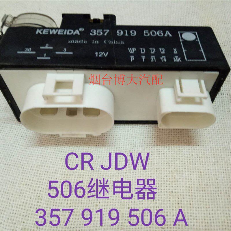 适用于老款捷达王电子风扇控制器 空调冷却继电器357 919 506A