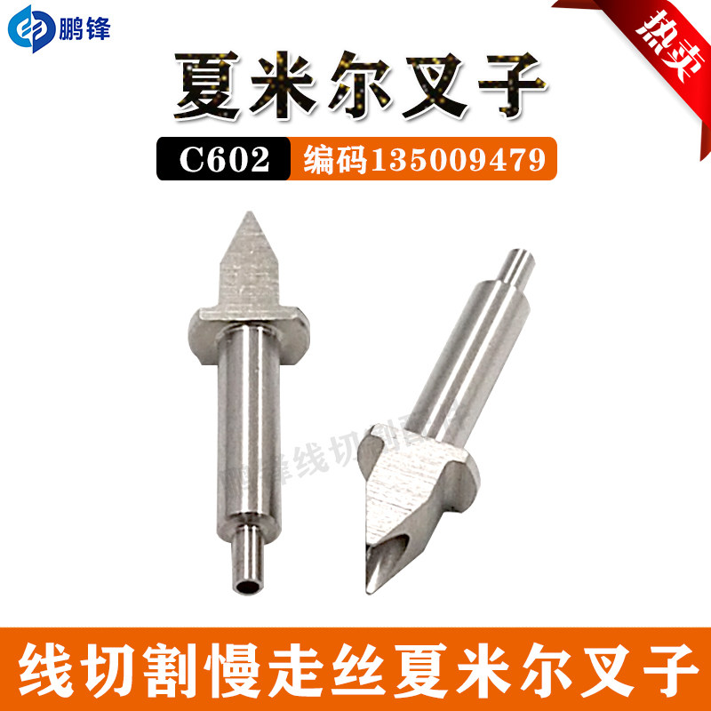 慢走丝夏米尔尖嘴出线口领导管子切割器135009479不锈钢叉 导线嘴
