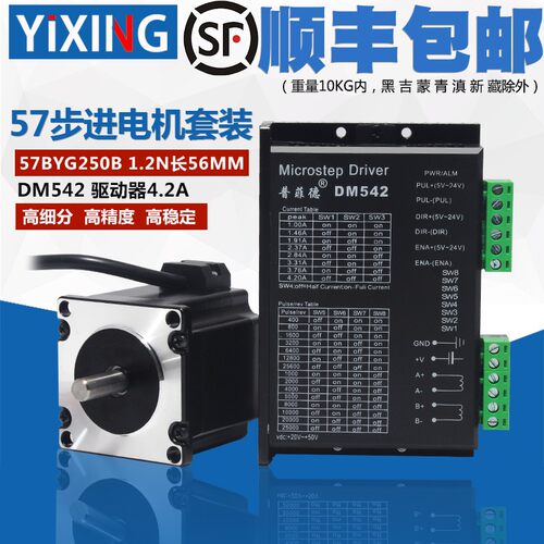 普菲德57步进电机套装1.2N扭矩步进电机57BYG250B二相驱动器DM542