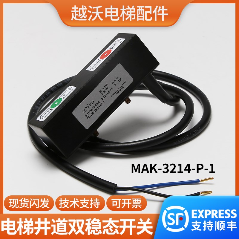 电梯井道双稳态开关博林特MAK-3214-P-1检修限位沈阳三洋DIRO配件