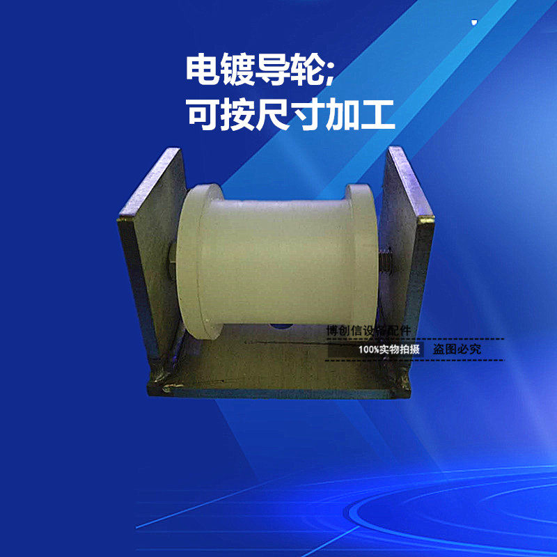 线路板电镀导轮加工PE导轮不锈钢座电镀扁线滑轮电路板设备滑轮