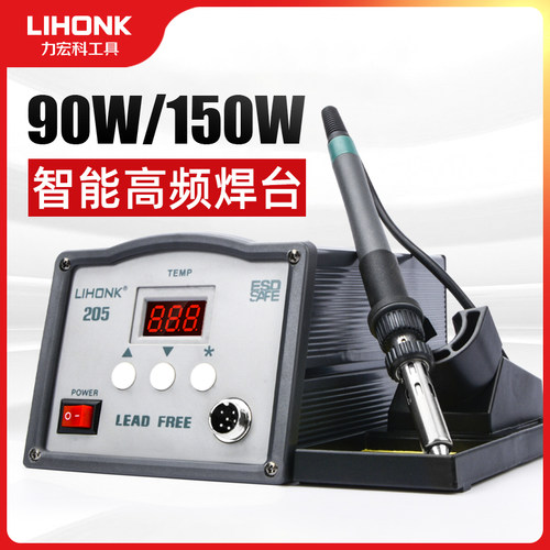 LIHONK高频焊台203H恒温电烙铁大功率205H数显焊锡台150W烙铁焊台