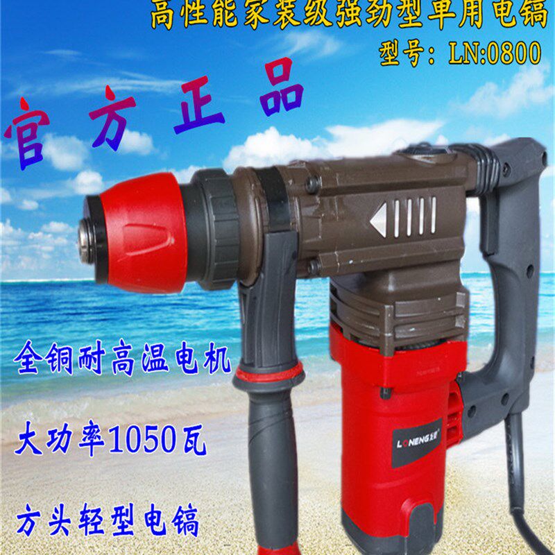 龙能0800电镐 单用电锤破碎开槽爆模 方头小型电镐纯铜便携式正品