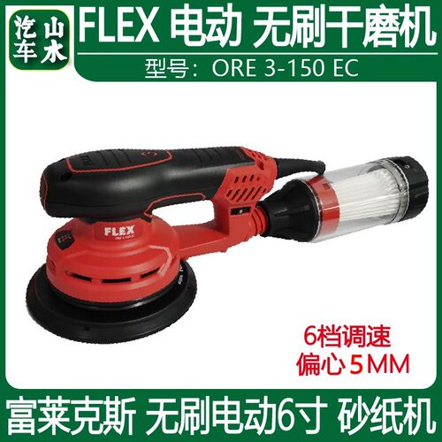 山水 FLEX 福莱克斯  电动砂纸机干磨机 打磨头 抛光机  汽车喷漆