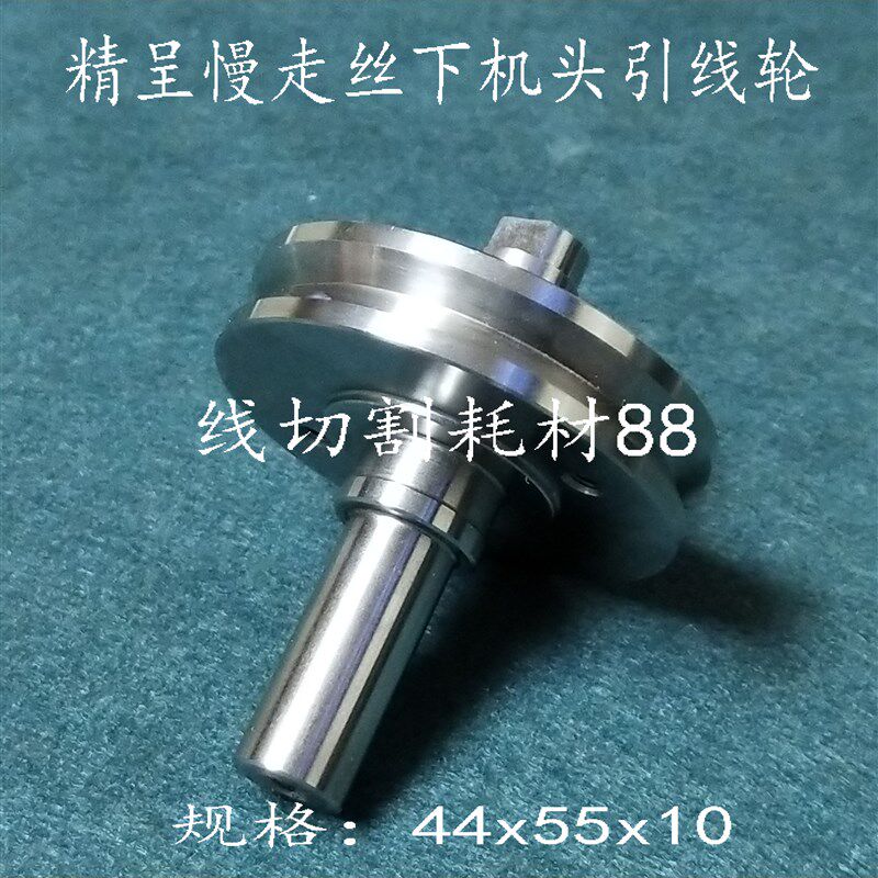 精呈慢走丝引线轮44x55X10 精呈机导线轮 不锈钢引线轮 下导轮