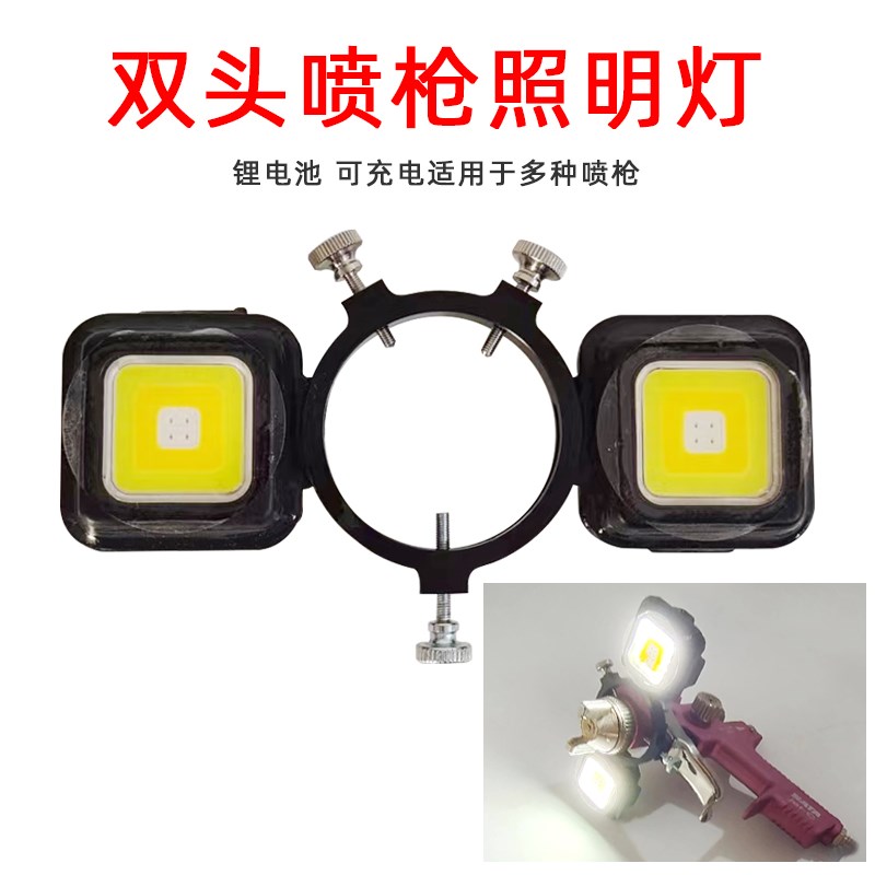 2号喷漆枪照明灯油漆喷漆枪用补光灯汽车钣金喷涂工具可充电双灯