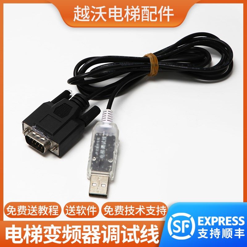 变频器调试软件数据连接线适用SIEI西威电梯USB电脑Conf99汉化3.9