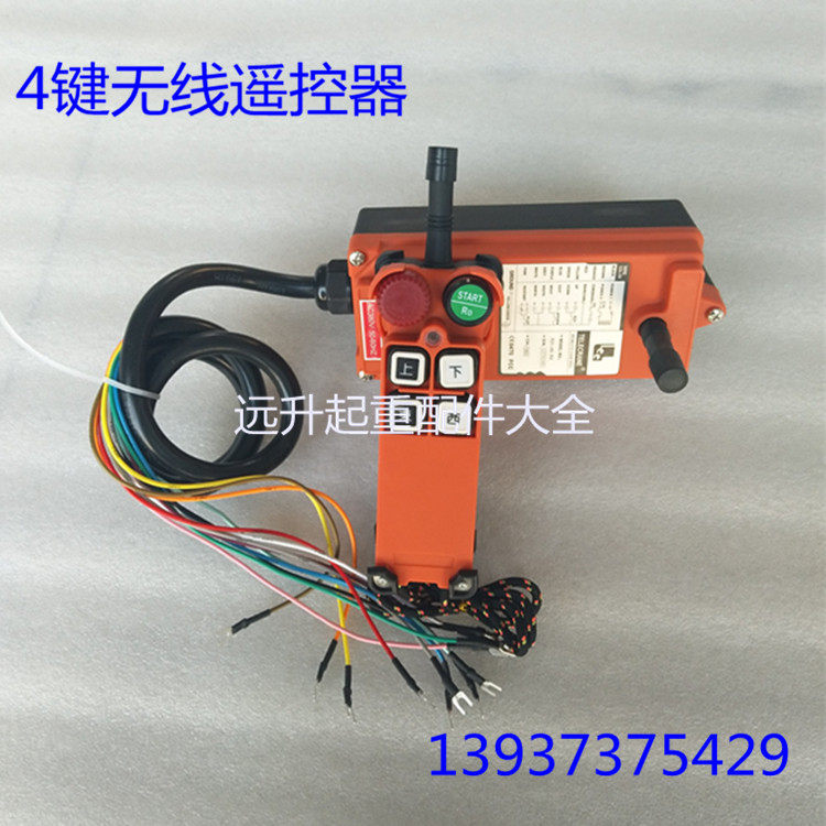 台湾遥控器 电动葫芦用上下左右4键无线遥控器起重机行吊遥控