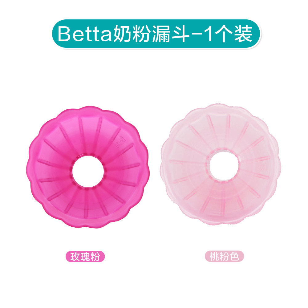 日本原装进口Betta蓓特奶瓶花朵漏斗专用防奶粉漏协调冲泡奶粉