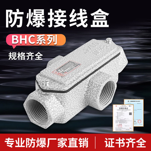 BHC防爆穿理线盒直通弯头三通4分6分防爆过理线盒分理线盒DN15/20