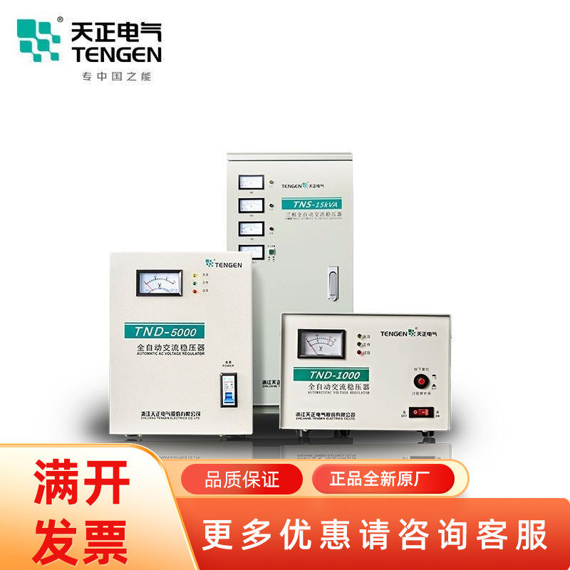 TENGEN/天正电气TND单相500W三相15KW稳压器冰箱电源3KW/10KW
