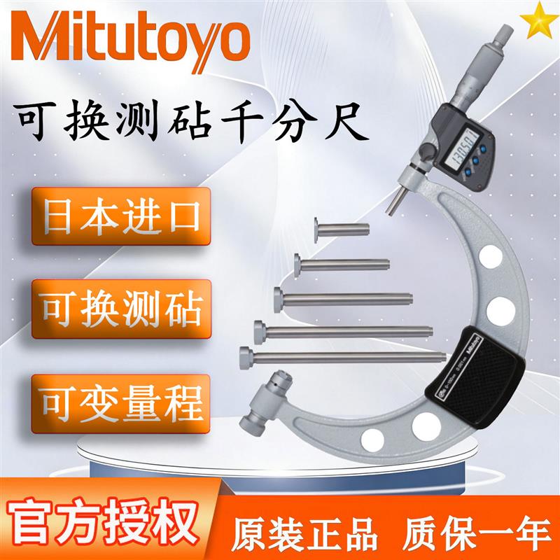 日本Mitutoyo三丰电子数显外径千分尺340-251可换测砧型104-136A