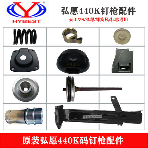 原装弘愿440K码钉枪ZS标志天工绿旋风撞针推钉块卷簧缓冲垫弹夹