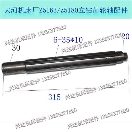 现货大河机床Z5163/Z5180立钻齿轮轴油泵轴配件L315花键轴6-35*10