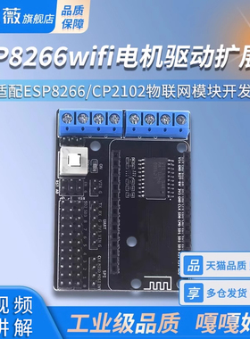 ESP8266WIFI电机驱动扩展板 NodeMCU Lua CP2102物联网模块开发板