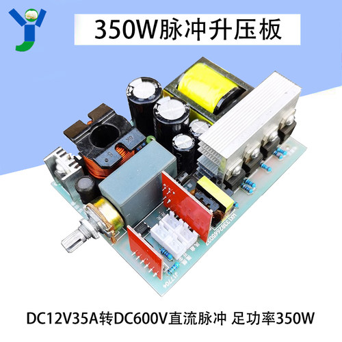 350W脉冲升压板 DC12V35A升DC600V高压升压模块 足功率350W输出
