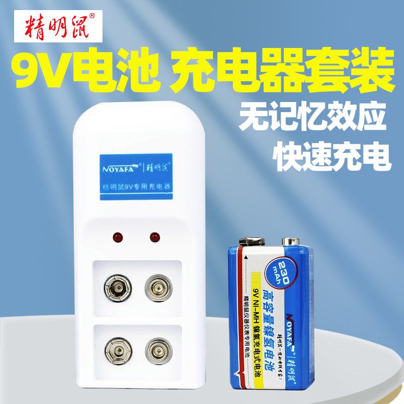 精明鼠-NF-009充电电池套装寻线仪万用表9V电池专用充电器带电池