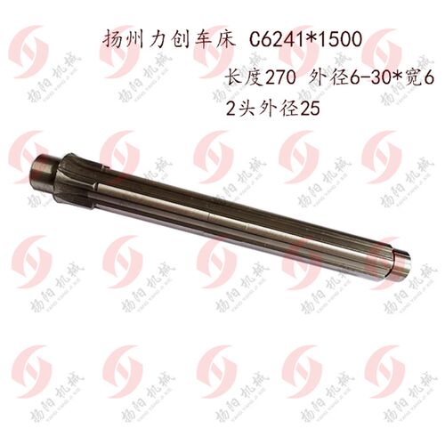 扬州力创车床C6241*1500花键轴/长度270 外圆30宽6 外25 原厂正品