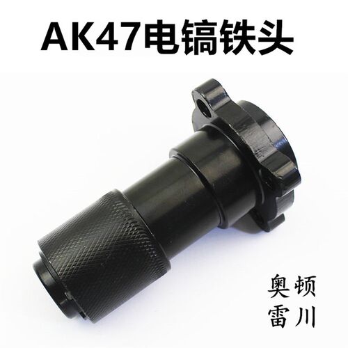 奥顿雷川AK47电镐配件气缸铁头转套钻套金帝0835电镐铁头电镐卡头