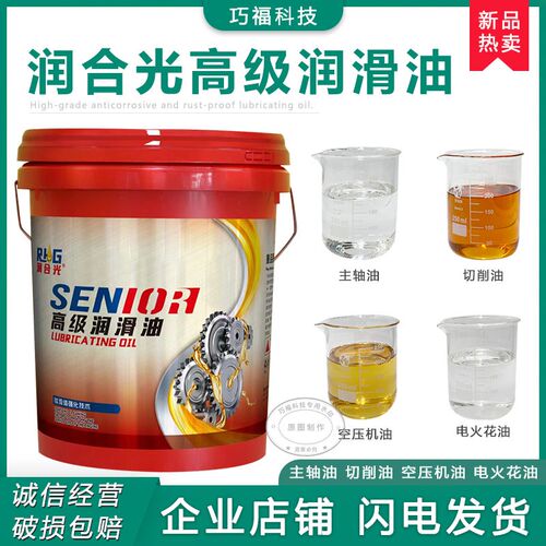 润合光CNC机床螺杆空压机电火花机纯油切削油主轴润滑薄层防锈油