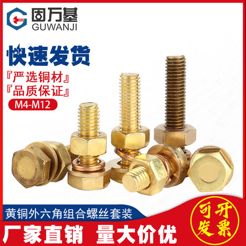 黄铜螺丝全铜外六角螺栓螺母套装大全配套组合螺钉M4M5M6M8M10M12