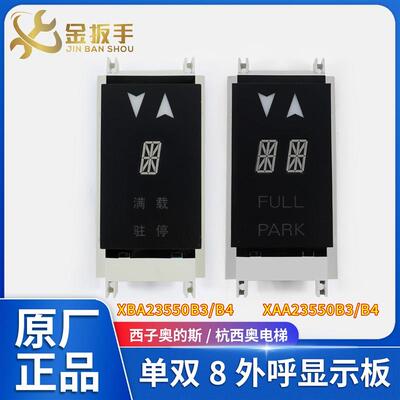 西子奥的斯/杭西奥电梯单双8外呼显示面板XBA23550B4/B3 XAA23550