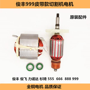 特诺俊丰力诺达俊飞666 888 555 999皮带款切割机钢材机转子线圈