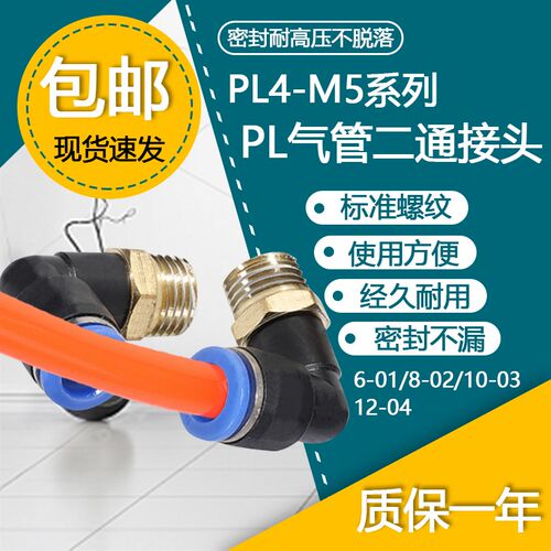 PL4-M5 气动快速接头L型螺纹 6-01/8-02/10-03/12-04气管弯头快插