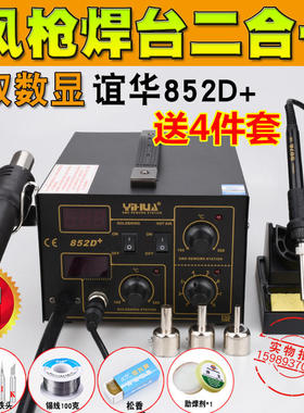 谊华852D+气泵式热风枪恒温烙铁二合一852D+热风枪+电焊台送4件套