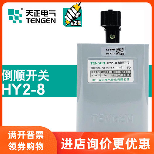 TENGEN天正电气HY2-8倒顺开关380V电动机和面机3KW正反转铁壳220V
