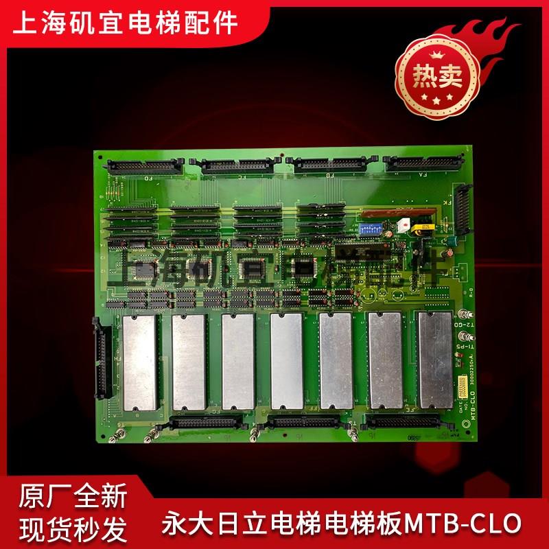永大电梯控制柜接口板MTB-CLO新款上市优质精品疯狂促销甩卖