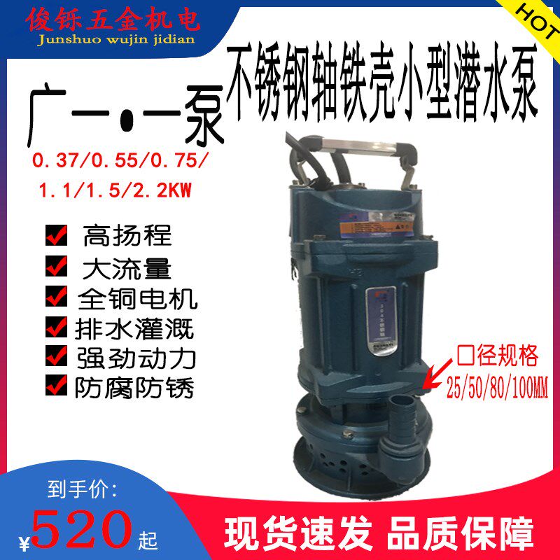 广一水泵潜水泵0.37/0.55/0.75/1.1/1.5/2.2KW不锈钢轴铁壳小型