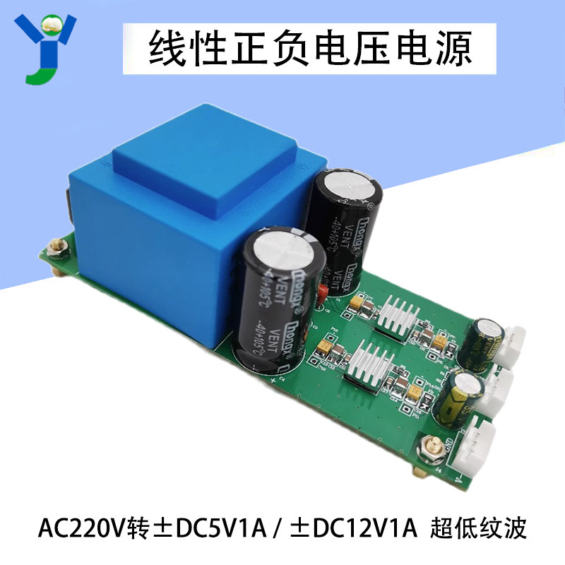 AC-DC线性电源AC220V转DC12V1A / DC5V1A正负双电源 超低纹波