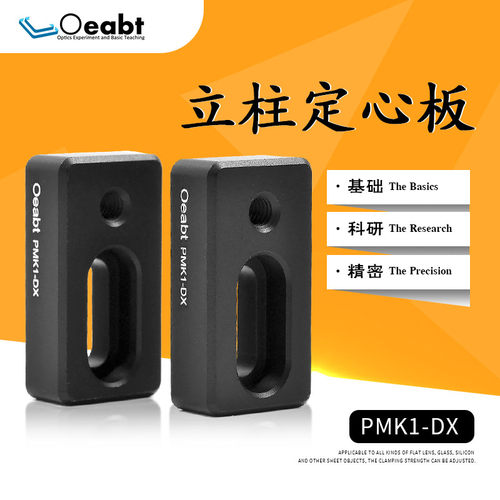 PMK1-DX 立柱定心板可调镜架连接板二维可调反射镜面光学偏振镜