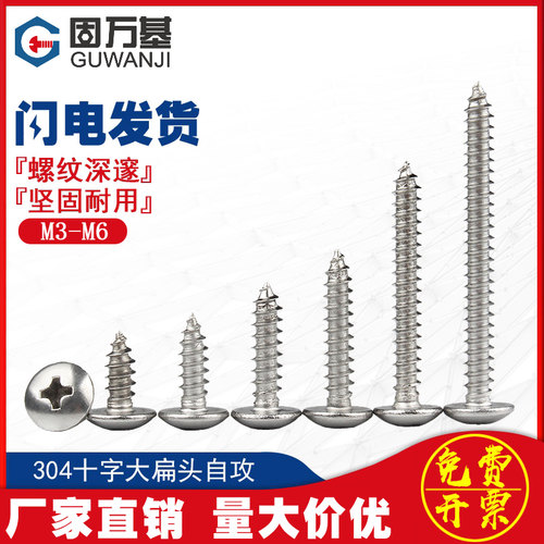 304不锈钢十字大扁头自攻螺丝钉蘑菇圆头/伞头尖尾木螺钉M3M4M5M6