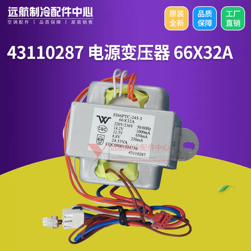 原装格力空调配件 43110287 电源变压器 66X32A 交流变压器 66*32