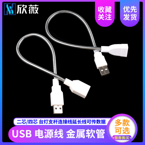 四芯/二芯USB金属软管 usb台灯支杆连接线延长线可传数据 公对母
