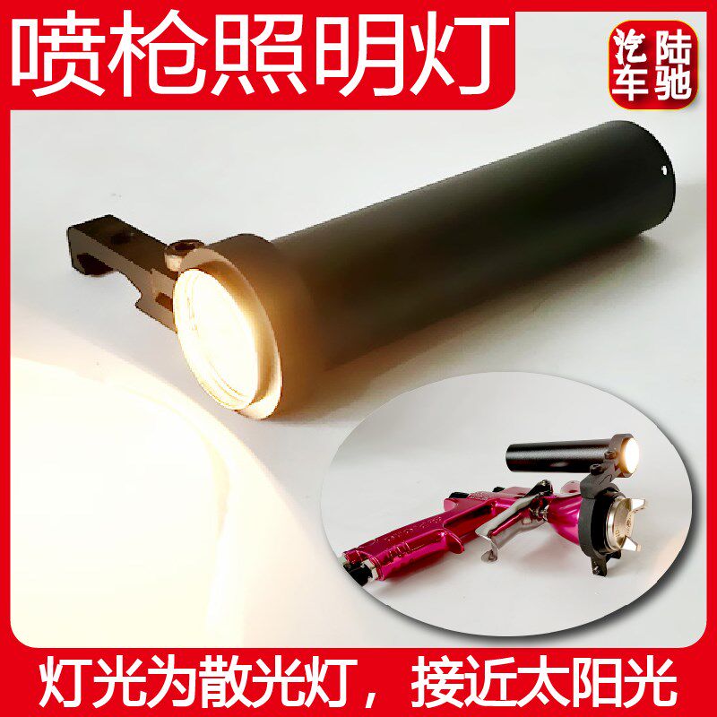 陆驰 喷枪照明灯探照灯汽车油漆喷涂配套照明工具暖光USB充电使用