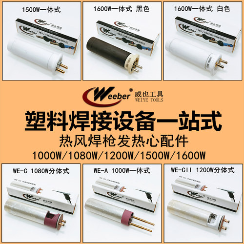 塑料焊枪发热芯台湾weeber威也1600W分体式1000W发热心枪管电热丝