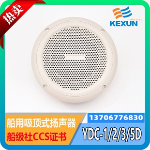 船用公共广播系统低音吸顶式扬声器YDC-0.5/1/2/3/5D科讯CCS120V