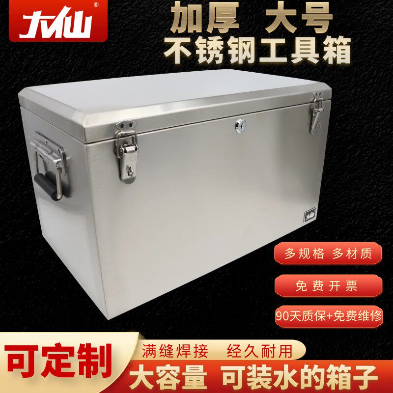 大仙不锈钢工具箱加厚长方形特大号防水箱子304不锈钢收纳箱定制
