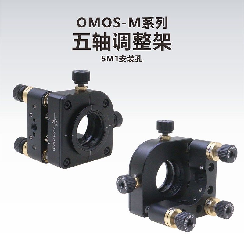 工术(KungShu)OMOS-M1/SM1五轴调整架