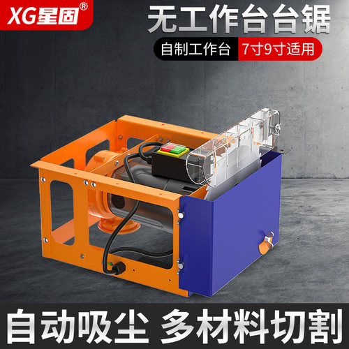 星固无尘锯木工台锯多功能All精密锯电锯小型切割机台剧机木工