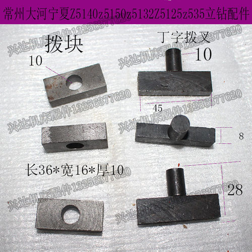 大河常州福临丹东Z5150Z535Z5140立钻拨叉拨块丁字拨块直径10