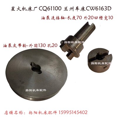 兰州机床厂CW6163D/星火CQ61100 油泵皮带轮 外130 孔20 连接轴