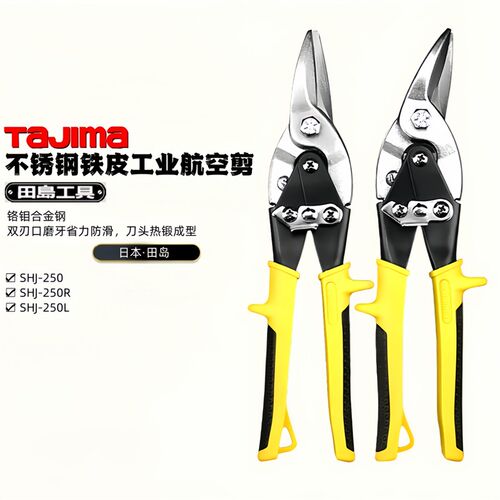 日本TAJIMA田岛航空剪SHJ-250R L直嘴左弯右弯嘴不锈钢板铁皮剪刀