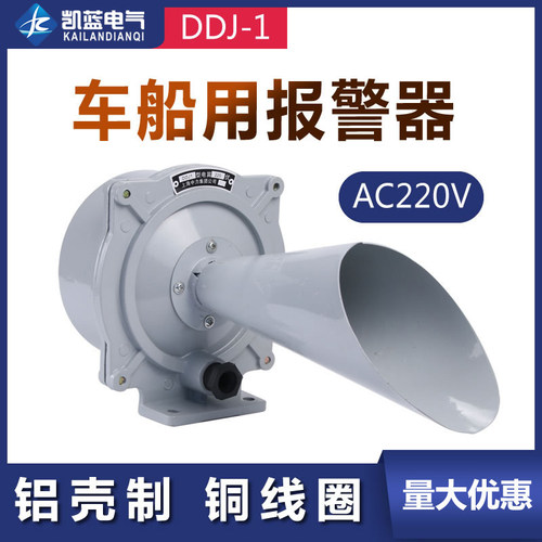 电笛DDJ1交流船用车用警报器交流电笛报警器喇叭AC220V