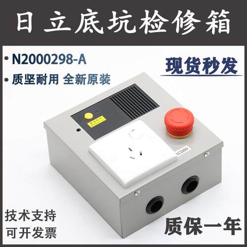 日立电梯底坑检修箱N2000298-A/B急停MCA底坑检修盒C0081361-A/C