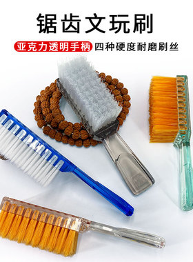 锯齿文玩刷新款亚克力透明手柄核桃金刚菩提清理抛光上色包浆刷子