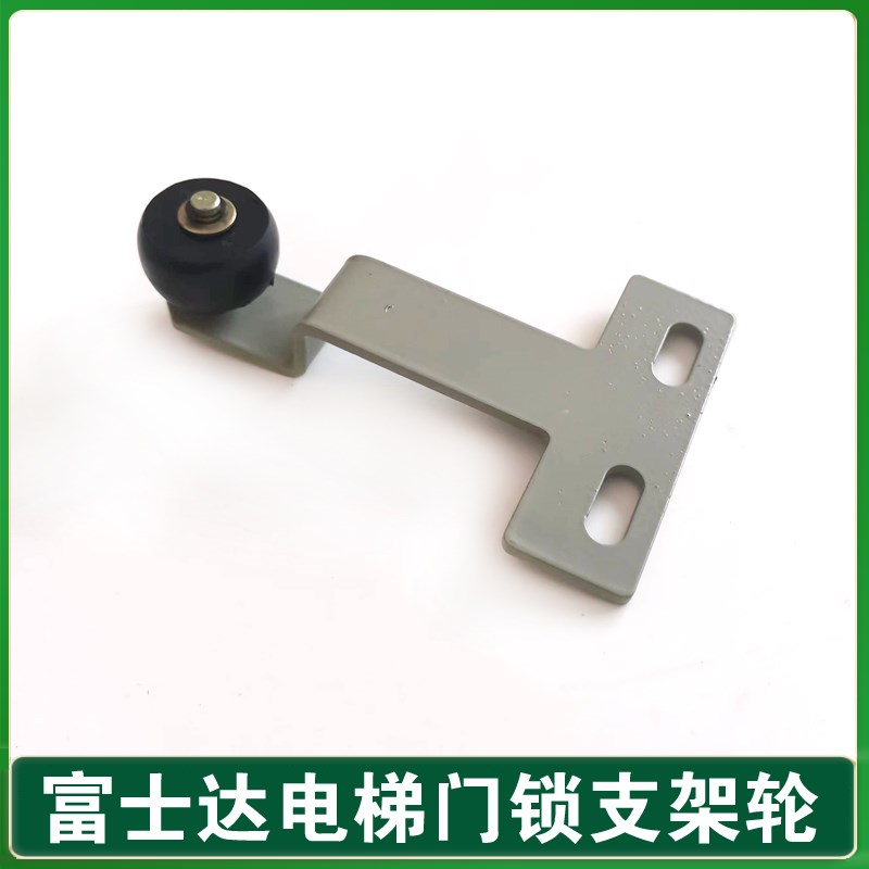 华升富士达电梯轿门门锁支架轮/轿门开关滑轮/富士达轿门开关压轮